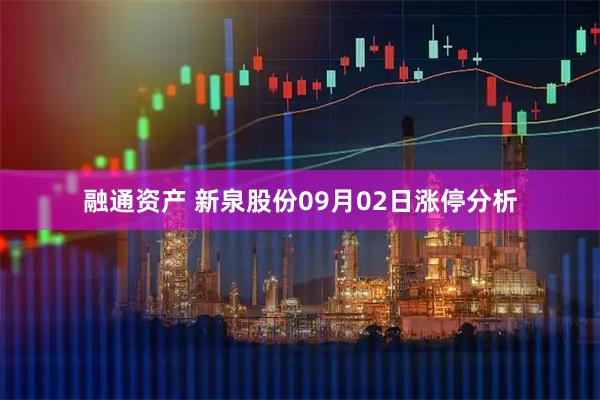 融通资产 新泉股份09月02日涨停分析