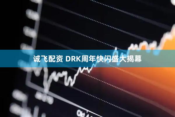 诚飞配资 DRK周年快闪盛大揭幕